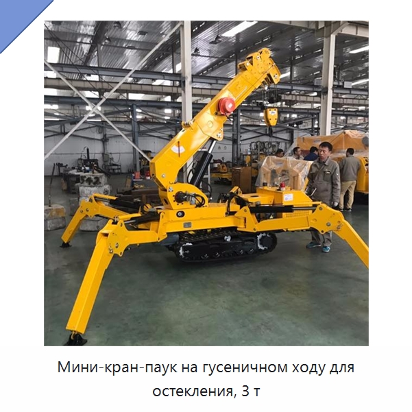 Мини-кран-паук на гусеничном ходу для остекления, 3 т — Краны