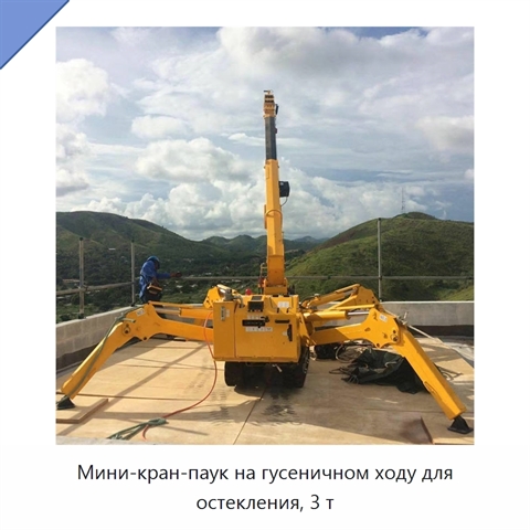 Мини-кран-паук на гусеничном ходу для остекления, 3 т