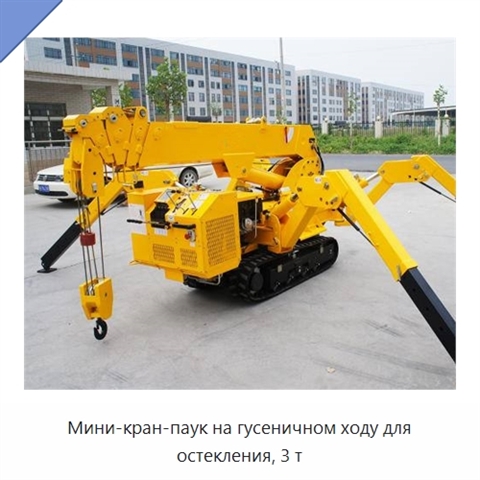 Мини-кран-паук на гусеничном ходу для остекления, 3 т