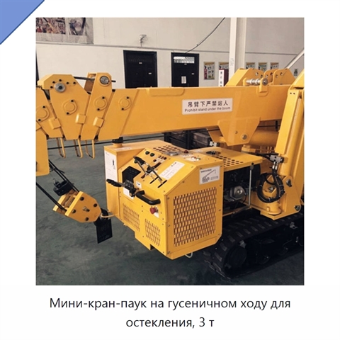 Мини-кран-паук на гусеничном ходу для остекления, 3 т