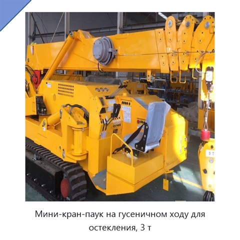 Мини-кран-паук на гусеничном ходу для остекления, 3 т
