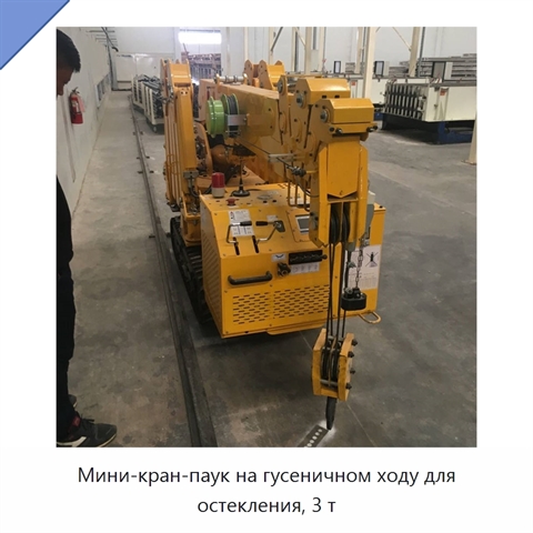 Мини-кран-паук на гусеничном ходу для остекления, 3 т