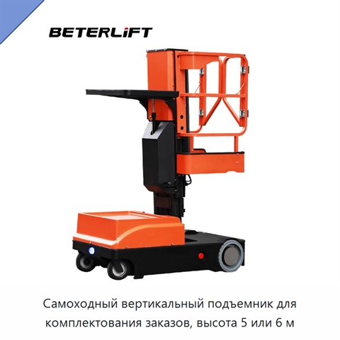 Самоходный вертикальный подъемник для комплектования заказов, высота 5 или 6 м