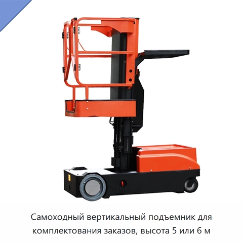 Самоходный вертикальный подъемник для комплектования заказов, высота 5 или 6 м