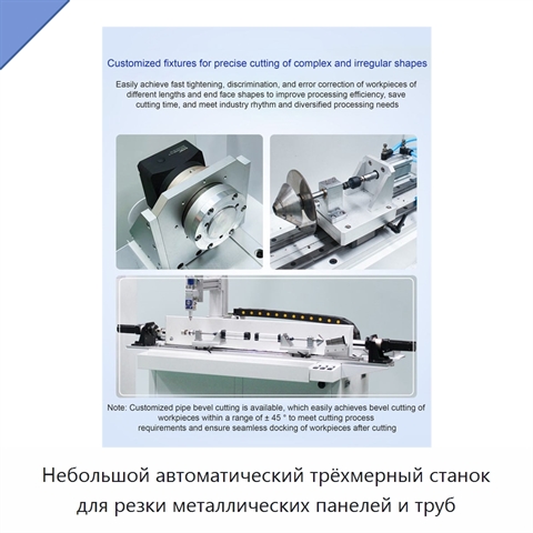 Небольшой автоматический трёхмерный станок для резки металлических панелей и труб