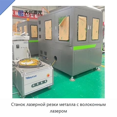 Станок лазерной резки металла с волоконным лазером