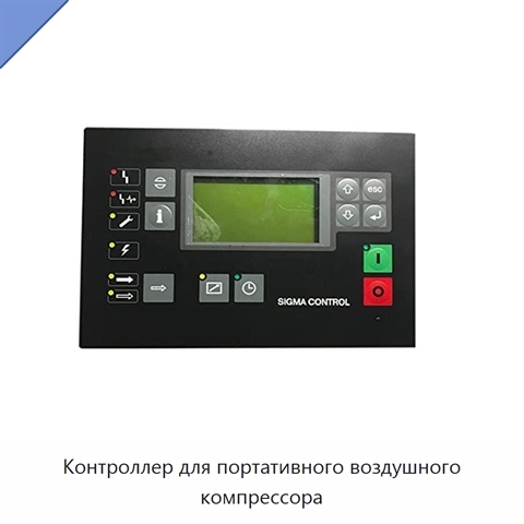 Контроллер для портативного воздушного компрессора