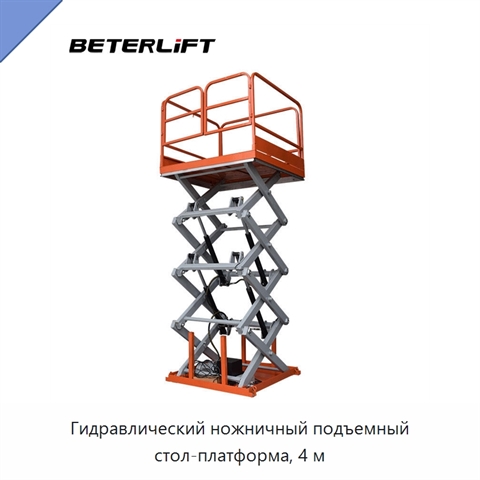 Гидравлический ножничный подъемный стол-платформа, 4 м