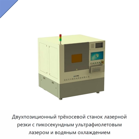 Двухпозиционный трёхосевой станок лазерной резки с пикосекундным ультрафиолетовым лазером и водяным охлаждением