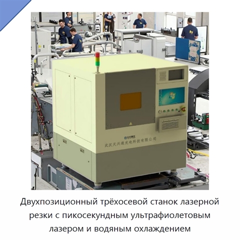 Двухпозиционный трёхосевой станок лазерной резки с пикосекундным ультрафиолетовым лазером и водяным охлаждением