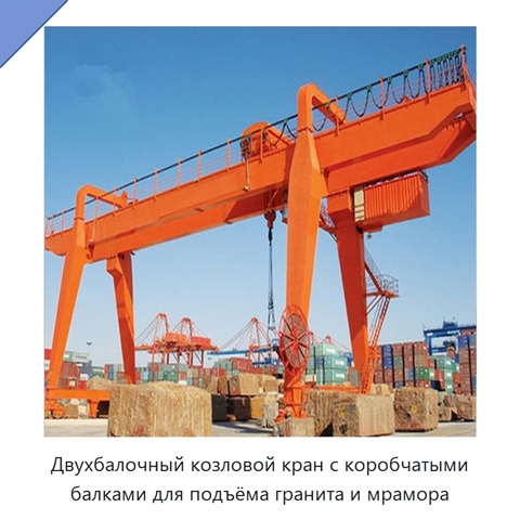 Двухбалочный козловой кран с коробчатыми балками для подъёма гранита и мрамора