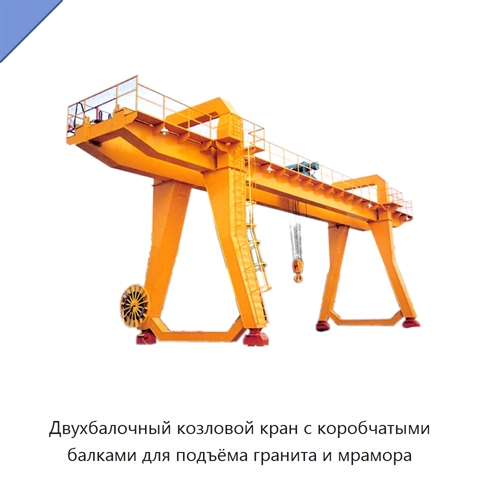 Двухбалочный козловой кран с коробчатыми балками для подъёма гранита и мрамора