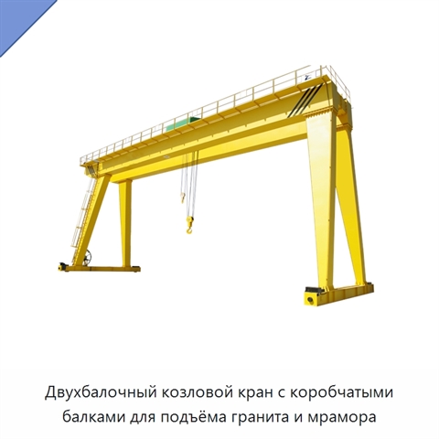 Двухбалочный козловой кран с коробчатыми балками для подъёма гранита и мрамора
