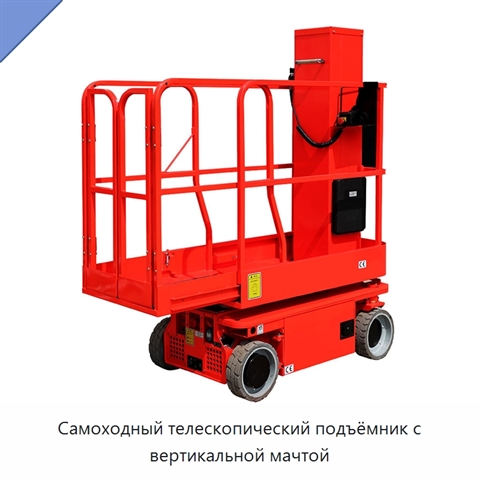 Самоходный телескопический подъёмник с вертикальной мачтой