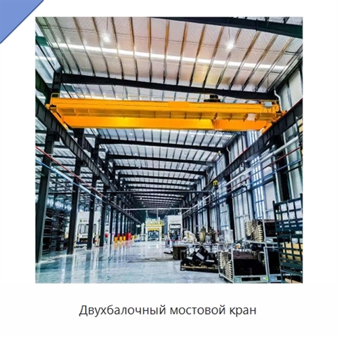 Двухбалочный мостовой кран
