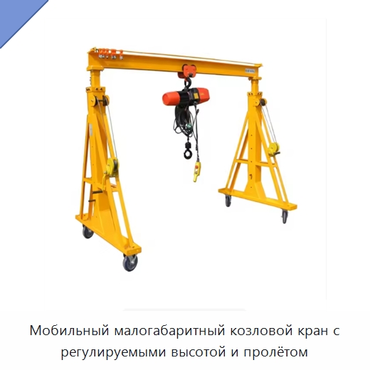 Мобильный малогабаритный козловой кран с регулируемыми высотой и пролётом — Подъемные столы