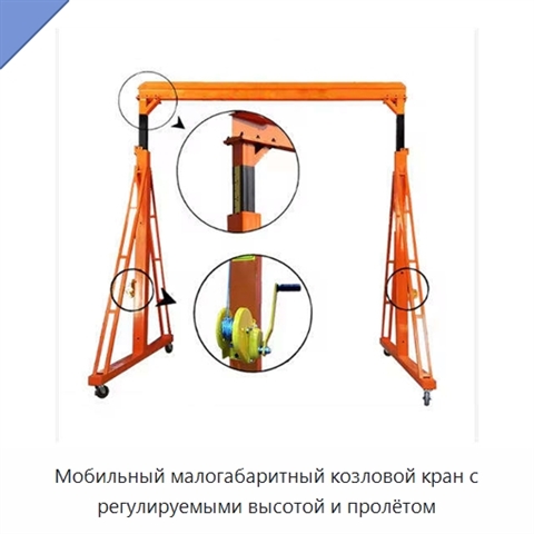 Мобильный малогабаритный козловой кран с регулируемыми высотой и пролётом