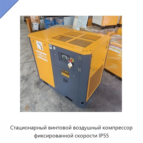 Стационарный винтовой воздушный компрессор фиксированной скорости IP55