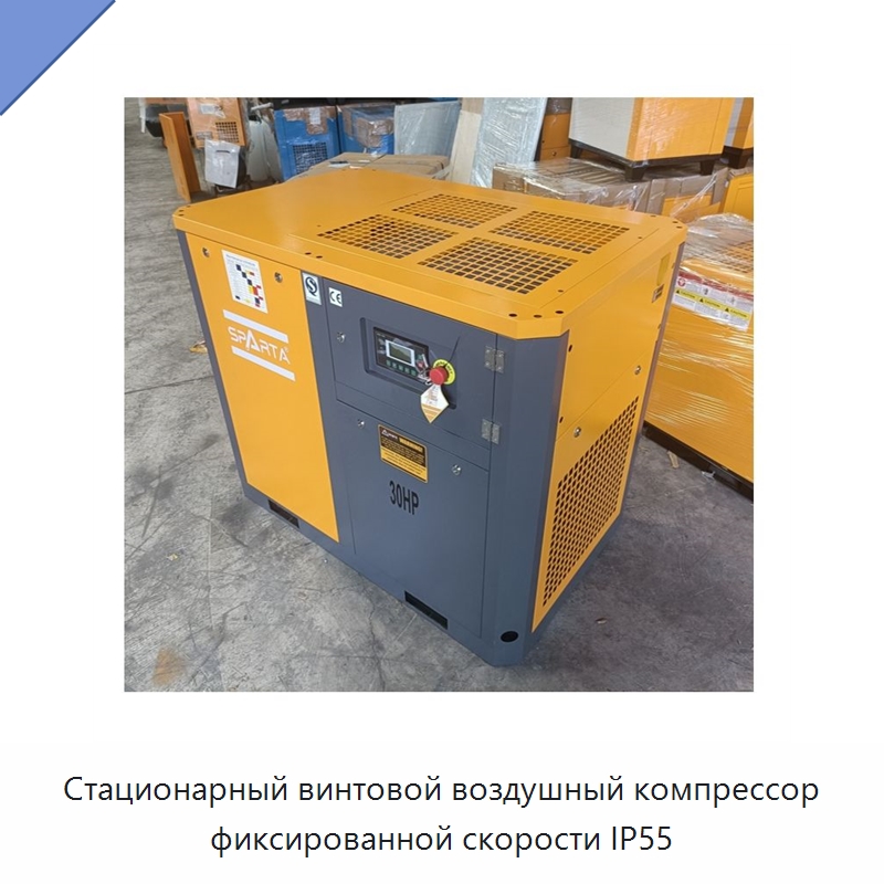 Стационарный винтовой воздушный компрессор фиксированной скорости IP55 — Промышленные компрессоры