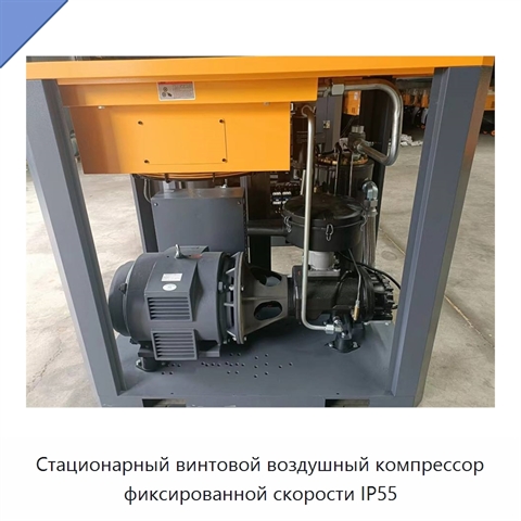 Стационарный винтовой воздушный компрессор фиксированной скорости IP55