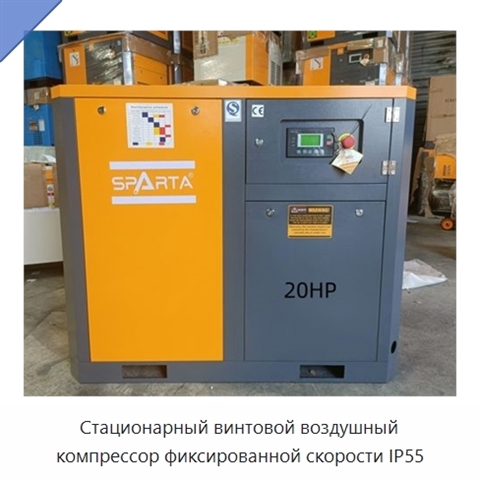 Стационарный винтовой воздушный компрессор фиксированной скорости IP55