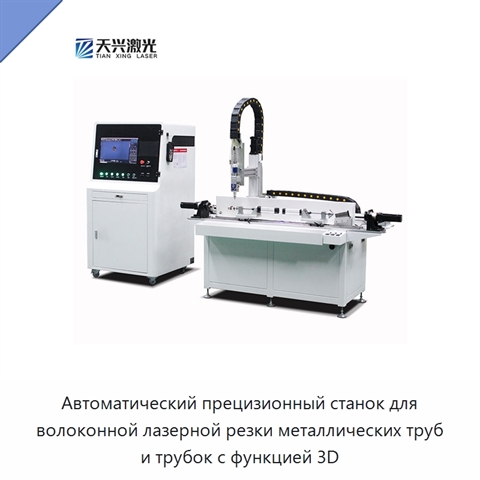 Автоматический прецизионный станок для волоконной лазерной резки металлических труб и трубок с функцией 3D