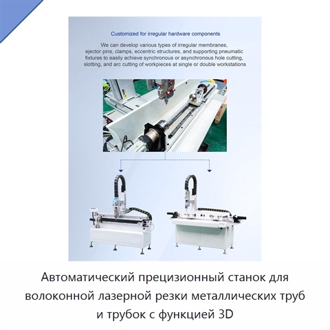 Автоматический прецизионный станок для волоконной лазерной резки металлических труб и трубок с функцией 3D