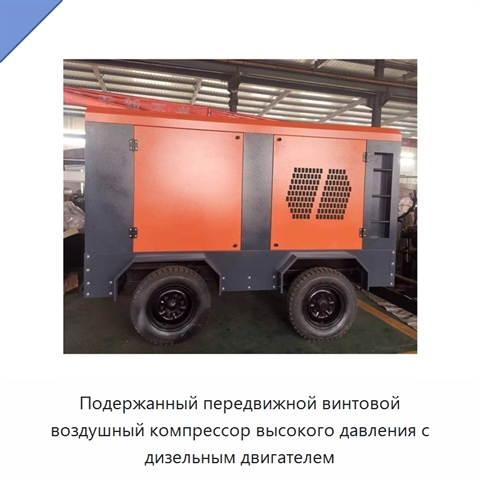 Подержанный передвижной винтовой воздушный компрессор высокого давления с дизельным двигателем