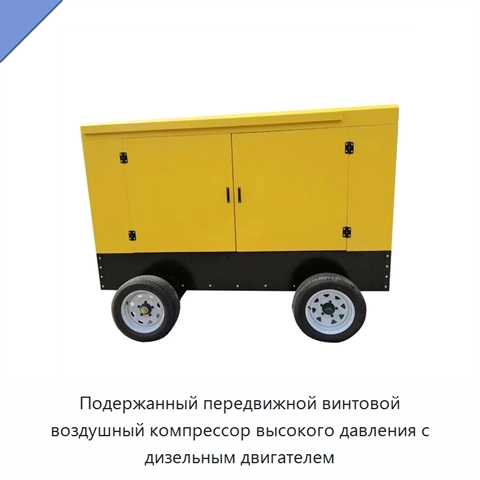 Подержанный передвижной винтовой воздушный компрессор высокого давления с дизельным двигателем