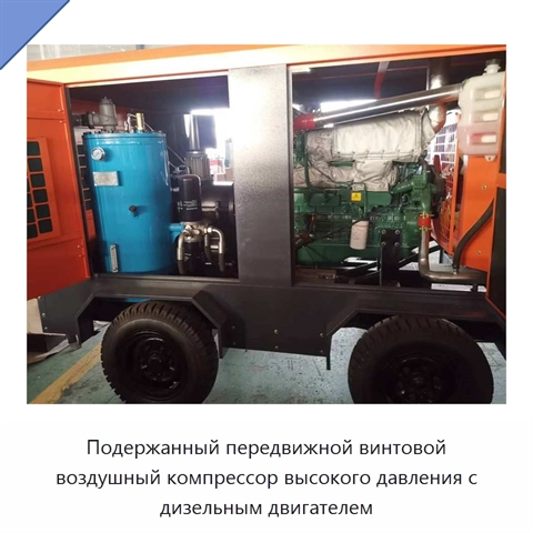 Подержанный передвижной винтовой воздушный компрессор высокого давления с дизельным двигателем