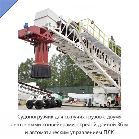 Судопогрузчик для сыпучих грузов с двумя ленточными конвейерами, стрелой длиной 36 м и автоматическим управлением ПЛК