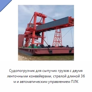 Судопогрузчик для сыпучих грузов с двумя ленточными конвейерами, стрелой длиной 36 м и автоматическим управлением ПЛК