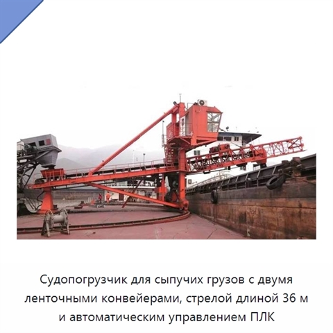 Судопогрузчик для сыпучих грузов с двумя ленточными конвейерами, стрелой длиной 36 м и автоматическим управлением ПЛК