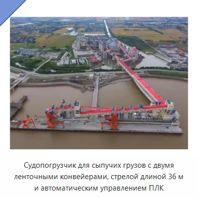 Судопогрузчик для сыпучих грузов с двумя ленточными конвейерами, стрелой длиной 36 м и автоматическим управлением ПЛК