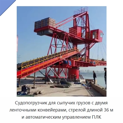 Судопогрузчик для сыпучих грузов с двумя ленточными конвейерами, стрелой длиной 36 м и автоматическим управлением ПЛК