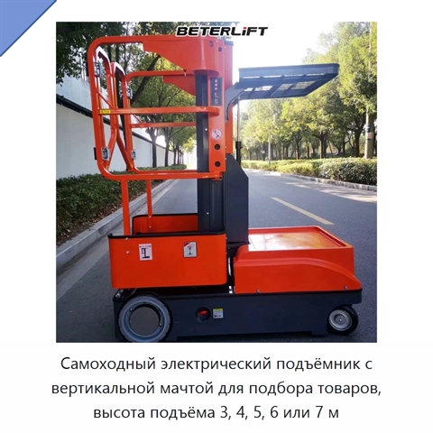 Самоходный электрический подъёмник с вертикальной мачтой для подбора товаров, высота подъёма 3, 4, 5, 6 или 7 м