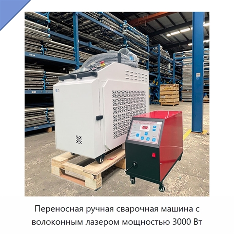 Переносная ручная сварочная машина с волоконным лазером мощностью 3000 Вт