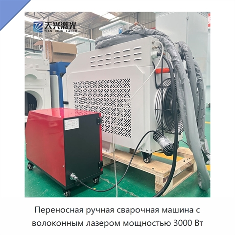 Переносная ручная сварочная машина с волоконным лазером мощностью 3000 Вт