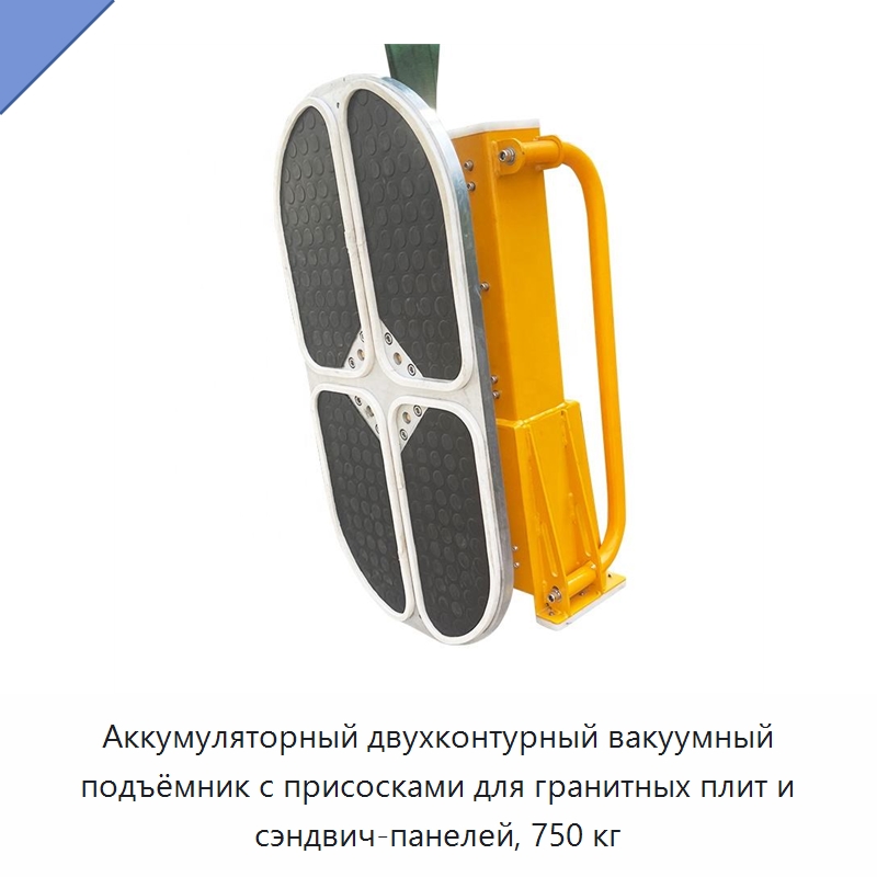 Аккумуляторный двухконтурный вакуумный подъёмник с присосками для гранитных плит и сэндвич-панелей, 750 кг — Вакуумные грузозахваты
