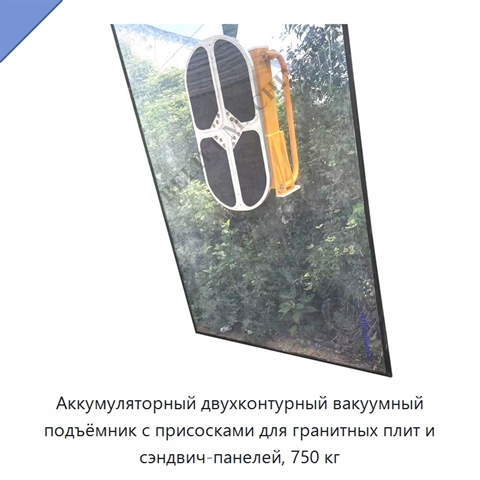 Аккумуляторный двухконтурный вакуумный подъёмник с присосками для гранитных плит и сэндвич-панелей, 750 кг
