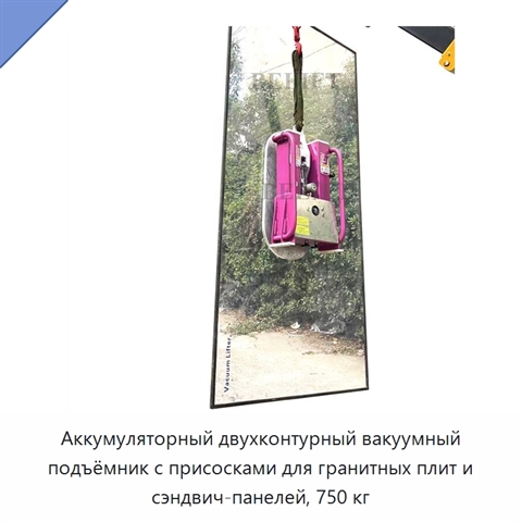 Аккумуляторный двухконтурный вакуумный подъёмник с присосками для гранитных плит и сэндвич-панелей, 750 кг