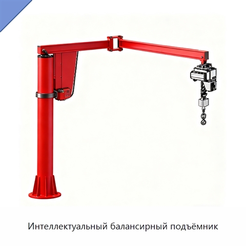 Интеллектуальный балансирный подъёмник