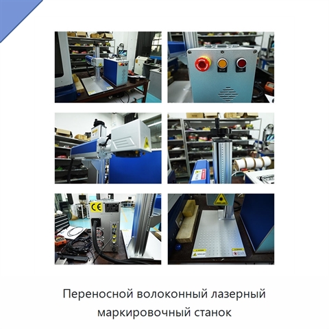 Переносной волоконный лазерный маркировочный станок