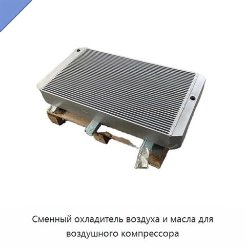 Сменный охладитель воздуха и масла для воздушного компрессора