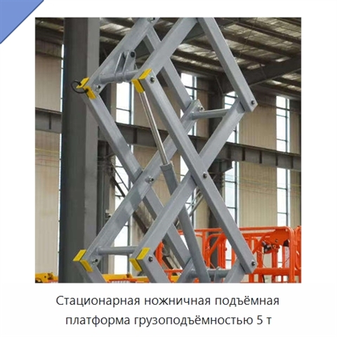Стационарная ножничная подъёмная платформа грузоподъёмностью 5 т