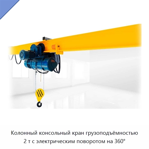 Колонный консольный кран грузоподъёмностью 2 т с электрическим поворотом на 360°