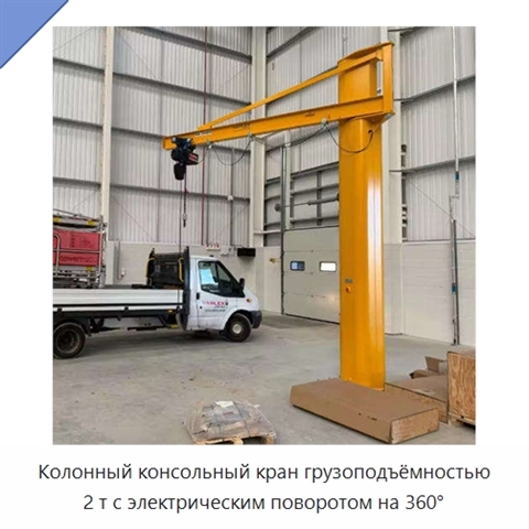 Колонный консольный кран грузоподъёмностью 2 т с электрическим поворотом на 360°