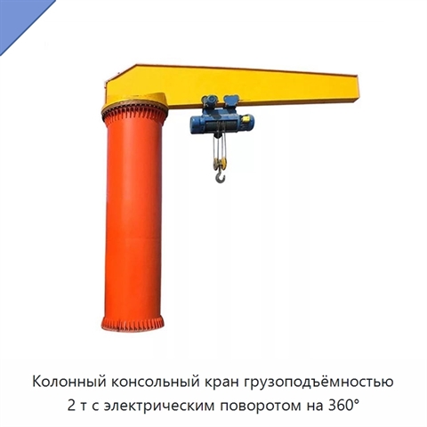 Колонный консольный кран грузоподъёмностью 2 т с электрическим поворотом на 360°