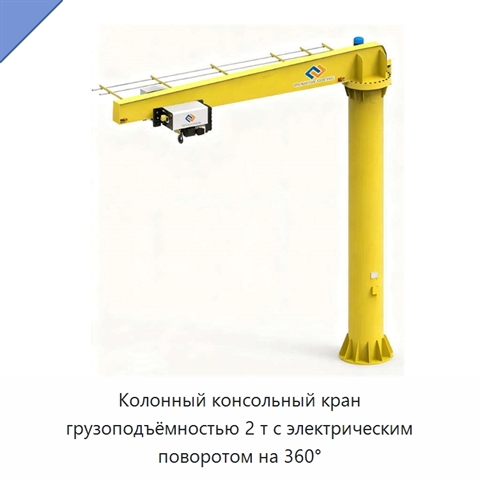 Колонный консольный кран грузоподъёмностью 2 т с электрическим поворотом на 360°