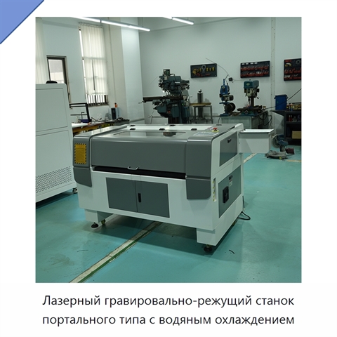 Лазерный гравировально-режущий станок портального типа с водяным охлаждением